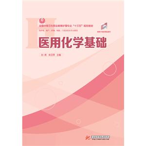 醫(yī)用化學(xué)基礎(chǔ) 醫(yī)用化學(xué)基礎(chǔ)