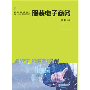 服裝電子商務(wù) 服裝電子商務(wù)