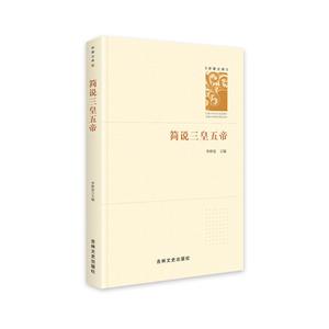 簡說三皇五帝 簡說三皇五帝