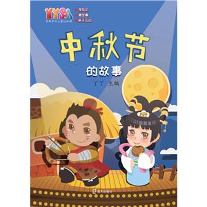中秋節(jié)的故事 中秋節(jié)的故事