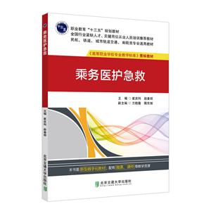 乘務醫護急救 乘務醫護急救