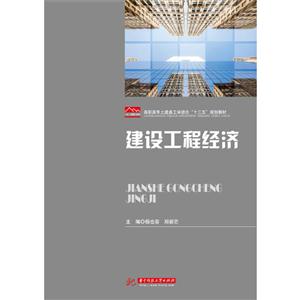 建設(shè)工程經(jīng)濟(jì) 建設(shè)工程經(jīng)濟(jì)