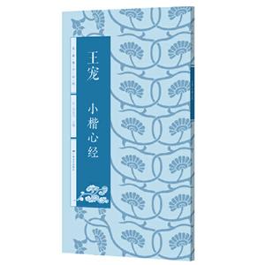 王寵小楷心經(jīng) 王寵小楷心經(jīng)