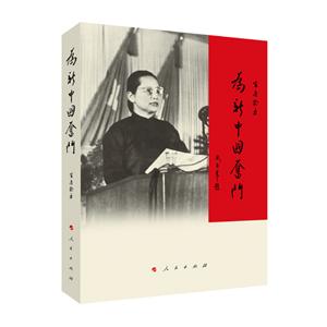 為新中國奮斗 為新中國奮斗