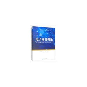 電子商務概論 電子商務概論