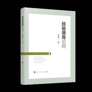 經驗德育論綱 經驗德育論綱