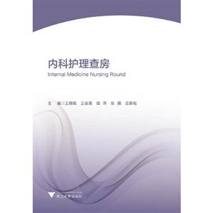 內科護理查房 內科護理查房