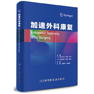 加速外科康復(fù) 加速外科康復(fù)