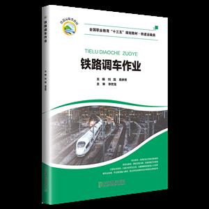 鐵路調車作業 鐵路調車作業