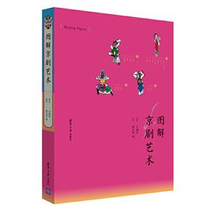 圖解京劇藝術 圖解京劇藝術