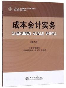 成本會(huì)計(jì)實(shí)務(wù) 成本會(huì)計(jì)實(shí)務(wù)