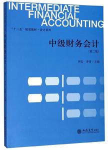 中級財務會計 中級財務會計