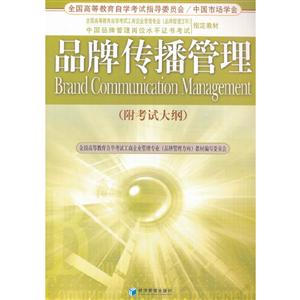 品牌傳播管理