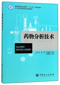 藥物分析技術 藥物分析技術