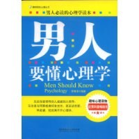 男人要懂心理學(xué) 男人要懂心理學(xué)