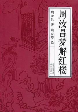 周汝昌夢(mèng)解紅樓 周汝昌夢(mèng)解紅樓