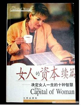 女人的資本續篇 女人的資本續篇