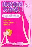 絕對要瘦大作戰 絕對要瘦大作戰