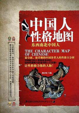 中國(guó)人性格地圖 中國(guó)人性格地圖