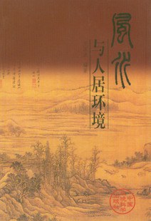 風水與人居環(huán)境 風水與人居環(huán)境