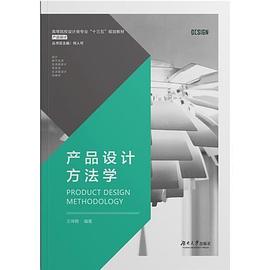 產(chǎn)品設(shè)計方法學(xué) 產(chǎn)品設(shè)計方法學(xué)