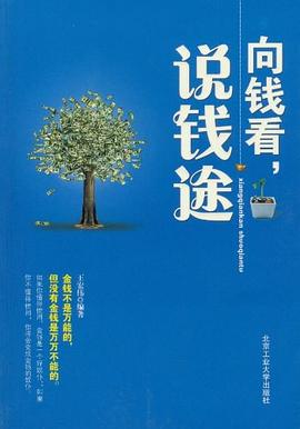 向錢看,說錢途 向錢看,說錢途