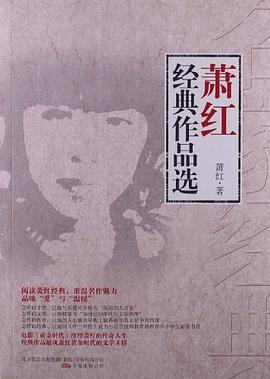 蕭紅經(jīng)典作品選 蕭紅經(jīng)典作品選