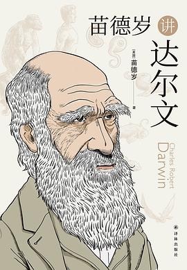 苗德歲講達(dá)爾文 苗德歲講達(dá)爾文