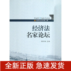 經濟法名家論壇 經濟法名家論壇