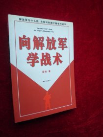向解放軍學(xué)戰(zhàn)術(shù) 向解放軍學(xué)戰(zhàn)術(shù)
