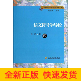 語文符號學導論 語文符號學導論