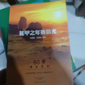 花甲之年賽晨光