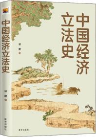 中國(guó)經(jīng)濟(jì)立法史 中國(guó)經(jīng)濟(jì)立法史