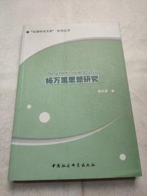 楊萬(wàn)里思想研究 楊萬(wàn)里思想研究