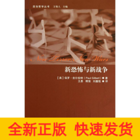 新恐怖與新戰(zhàn)爭 新恐怖與新戰(zhàn)爭