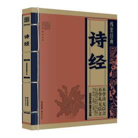 線裝經(jīng)典:詩經(jīng) 線裝經(jīng)典:詩經(jīng)