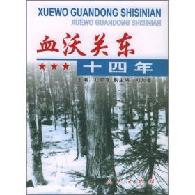 血沃關(guān)東十四年 血沃關(guān)東十四年