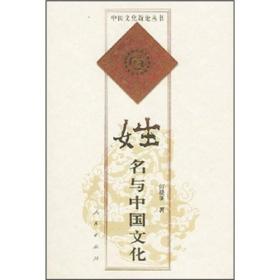 姓名與中國(guó)文化 姓名與中國(guó)文化