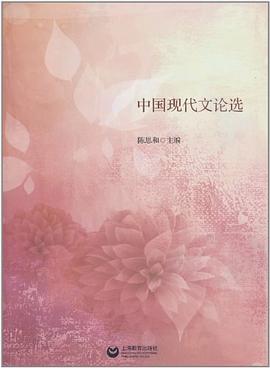 中國(guó)現(xiàn)代文論選 中國(guó)現(xiàn)代文論選