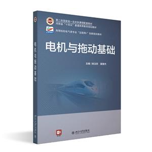 電機與拖動基礎 電機與拖動基礎