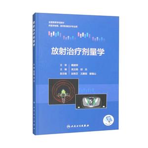 放射治療劑量學(xué) 放射治療劑量學(xué)