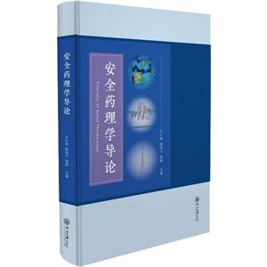 安全藥理學(xué)導(dǎo)論 安全藥理學(xué)導(dǎo)論