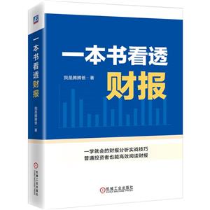 一本書看透財(cái)報(bào) 一本書看透財(cái)報(bào)