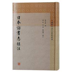 日本訪書(shū)志標(biāo)注 日本訪書(shū)志標(biāo)注