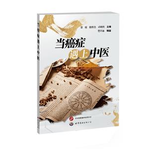 當癌癥遇上中醫 當癌癥遇上中醫