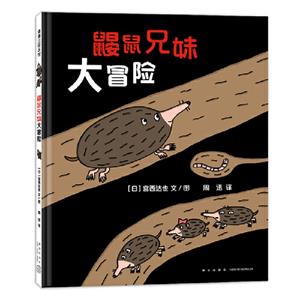 鼴鼠兄妹大冒險(xiǎn) 鼴鼠兄妹大冒險(xiǎn)