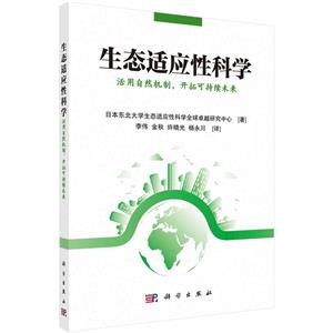 生態(tài)適應(yīng)性科學(xué) 生態(tài)適應(yīng)性科學(xué)