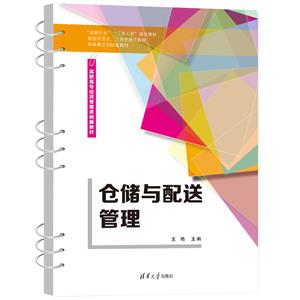 倉(cāng)儲(chǔ)與配送管理 倉(cāng)儲(chǔ)與配送管理