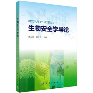 生物安全學導論 生物安全學導論