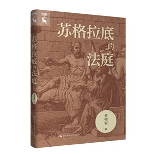 蘇格拉底的法庭 蘇格拉底的法庭